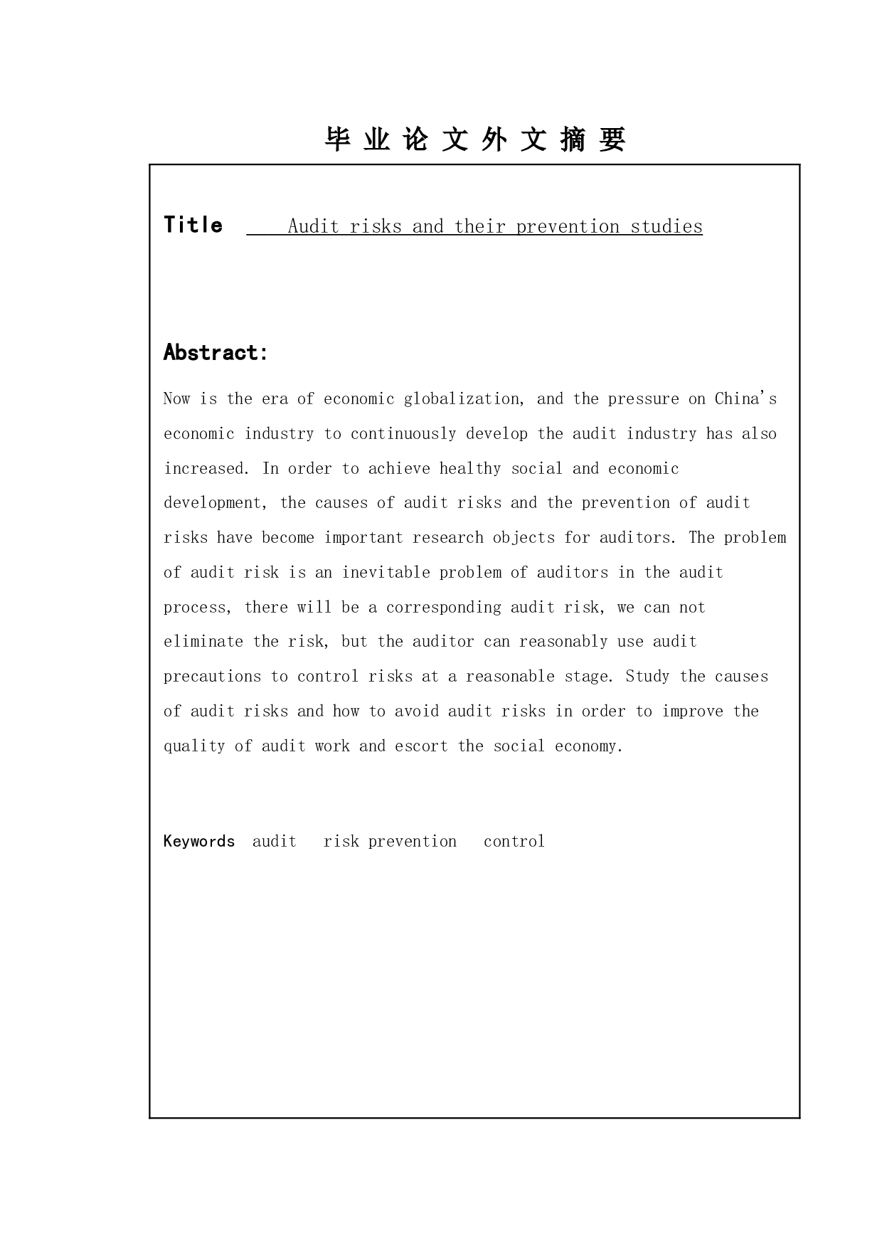 审计风险及其防范研究-9208字.doc 第1页