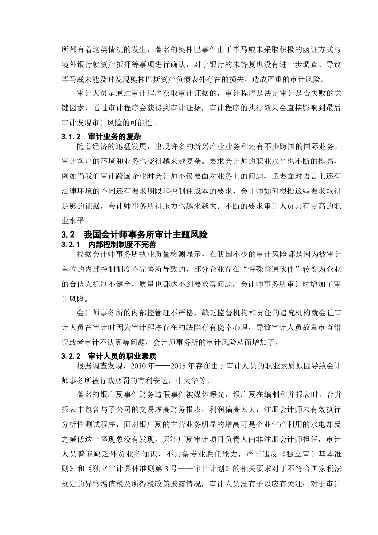 审计风险及其防范研究-9208字.doc 第9页