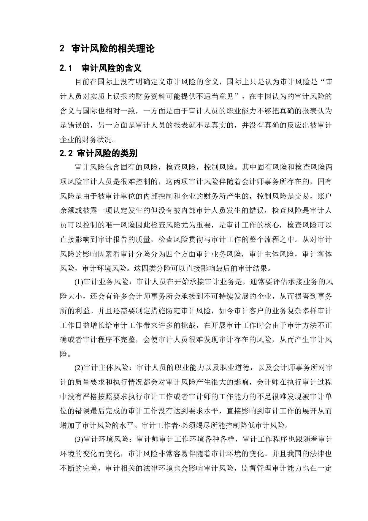 审计风险及其防范研究-9208字.doc 第5页