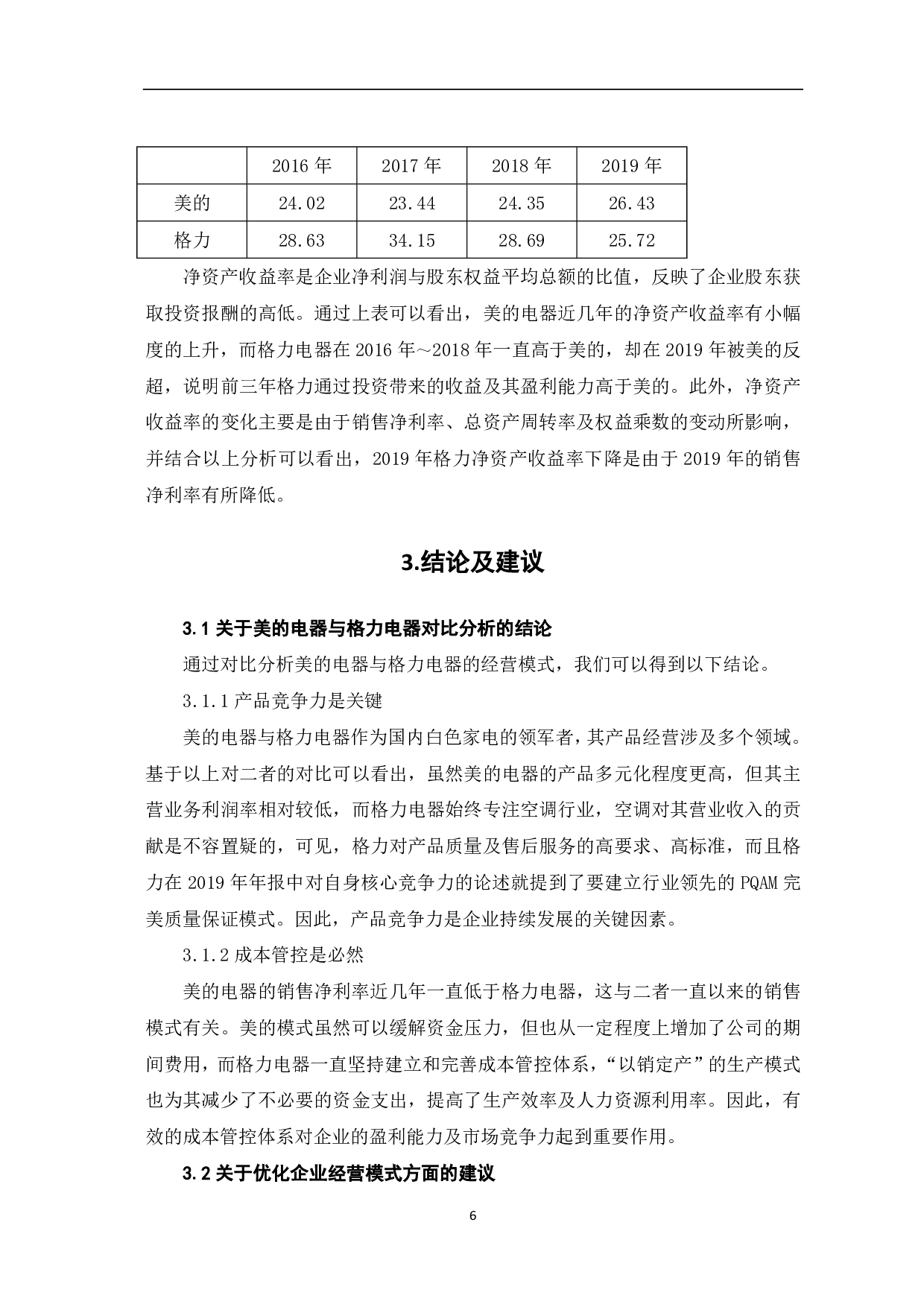美的电器和格力电器的经营模式与盈利能力比较分析-5701字.pdf 第8页