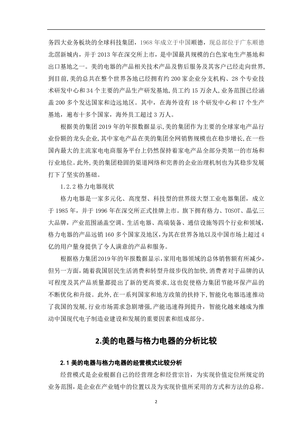 美的电器和格力电器的经营模式与盈利能力比较分析-5701字.pdf 第4页