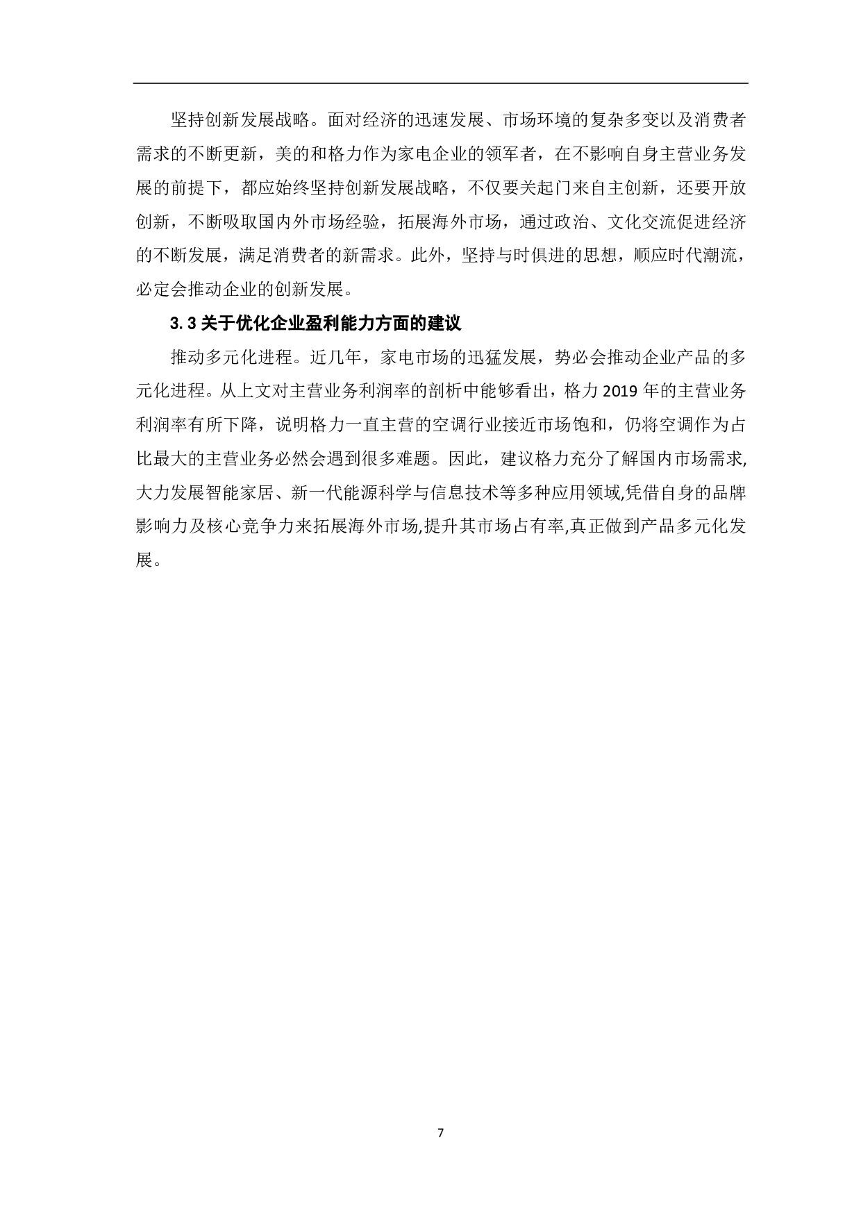 美的电器和格力电器的经营模式与盈利能力比较分析-5701字.pdf 第9页