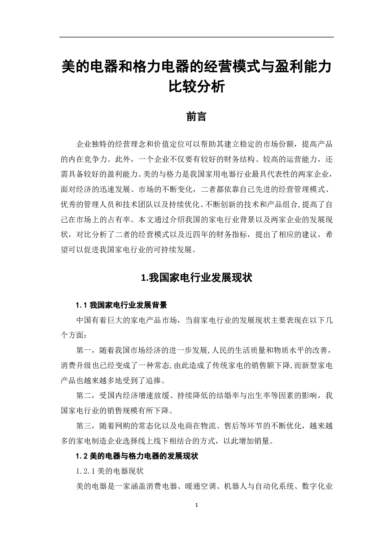 美的电器和格力电器的经营模式与盈利能力比较分析-5701字.pdf 第3页