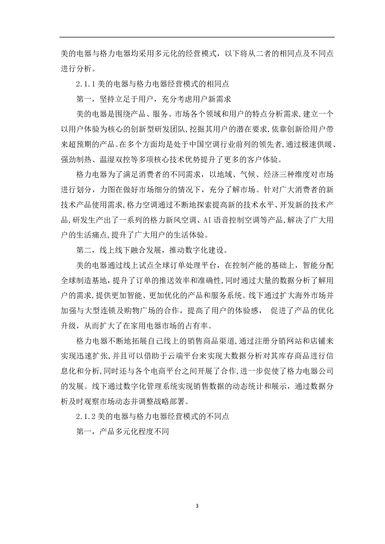 美的电器和格力电器的经营模式与盈利能力比较分析-5701字.pdf 第5页