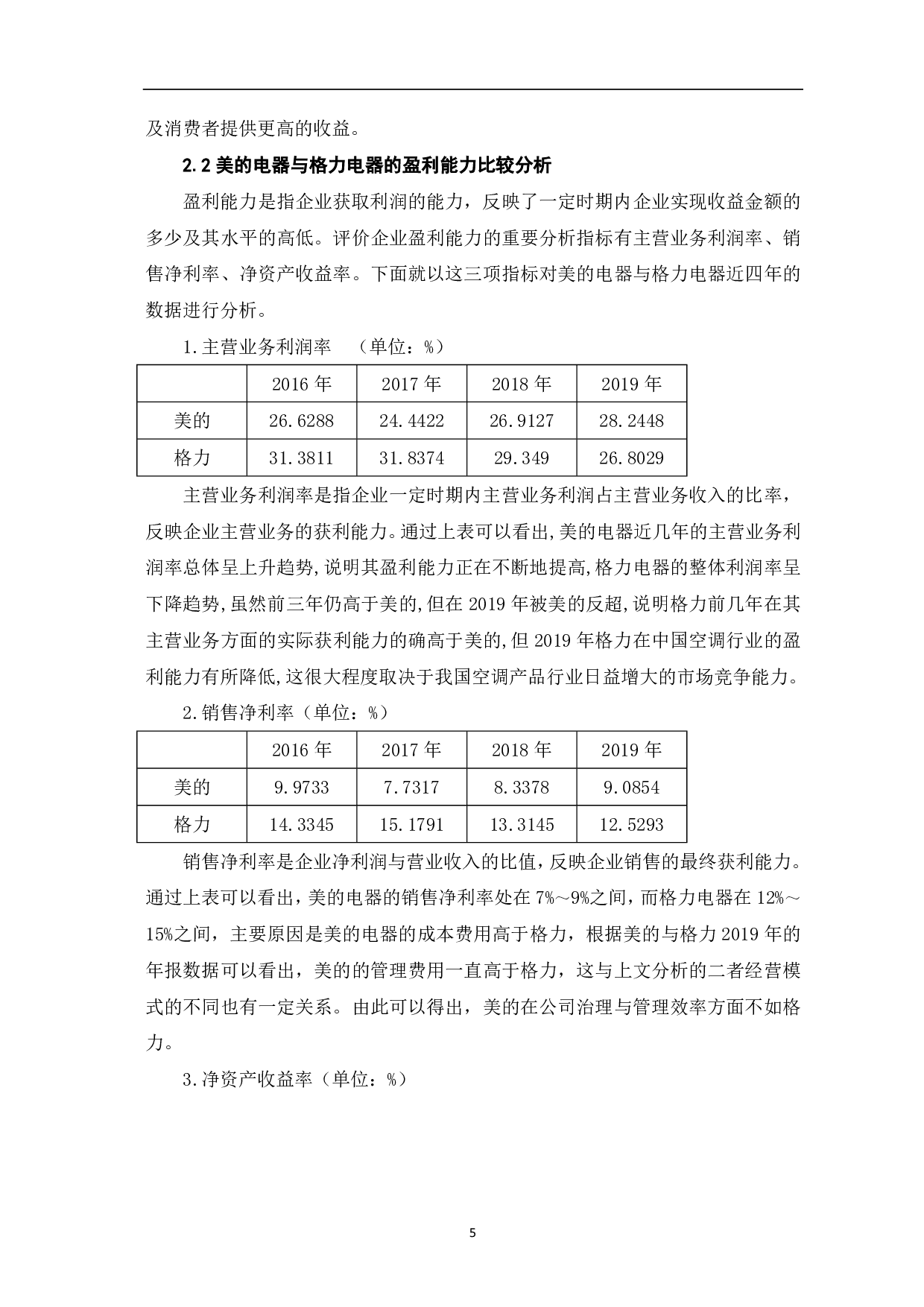 美的电器和格力电器的经营模式与盈利能力比较分析-5701字.pdf 第7页