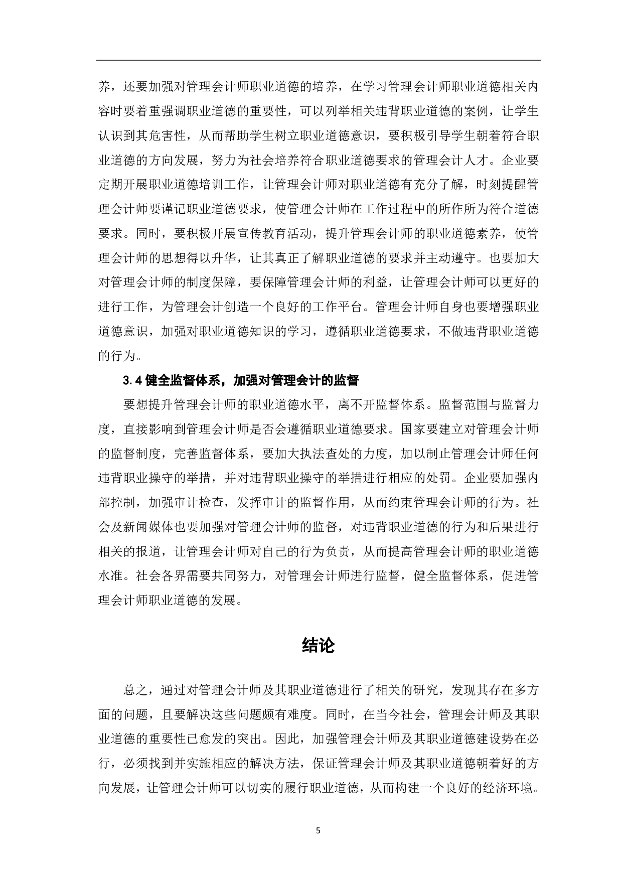 关于管理会计师及其职业道德研究-5472字.pdf 第7页