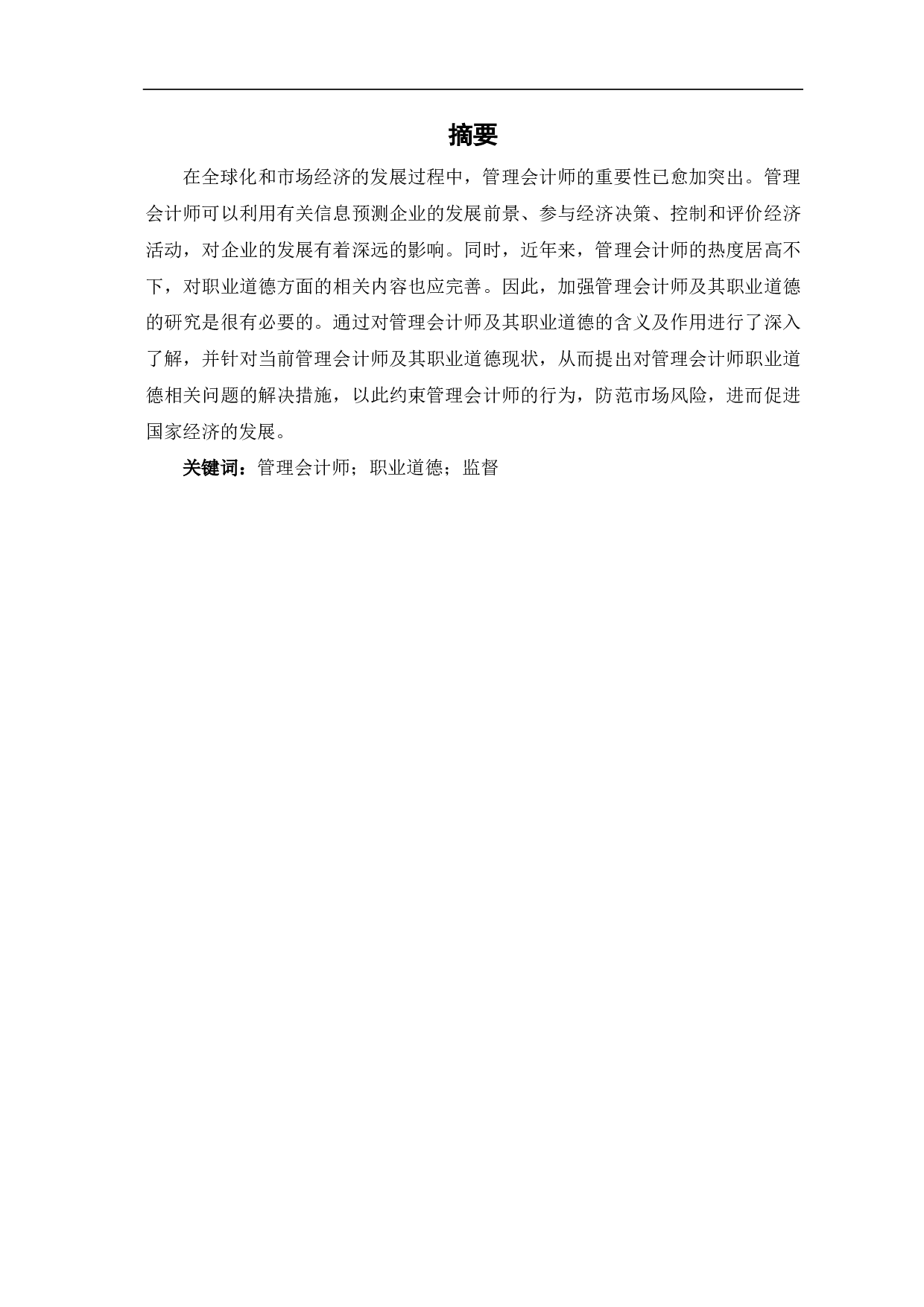 关于管理会计师及其职业道德研究-5472字.pdf 第1页