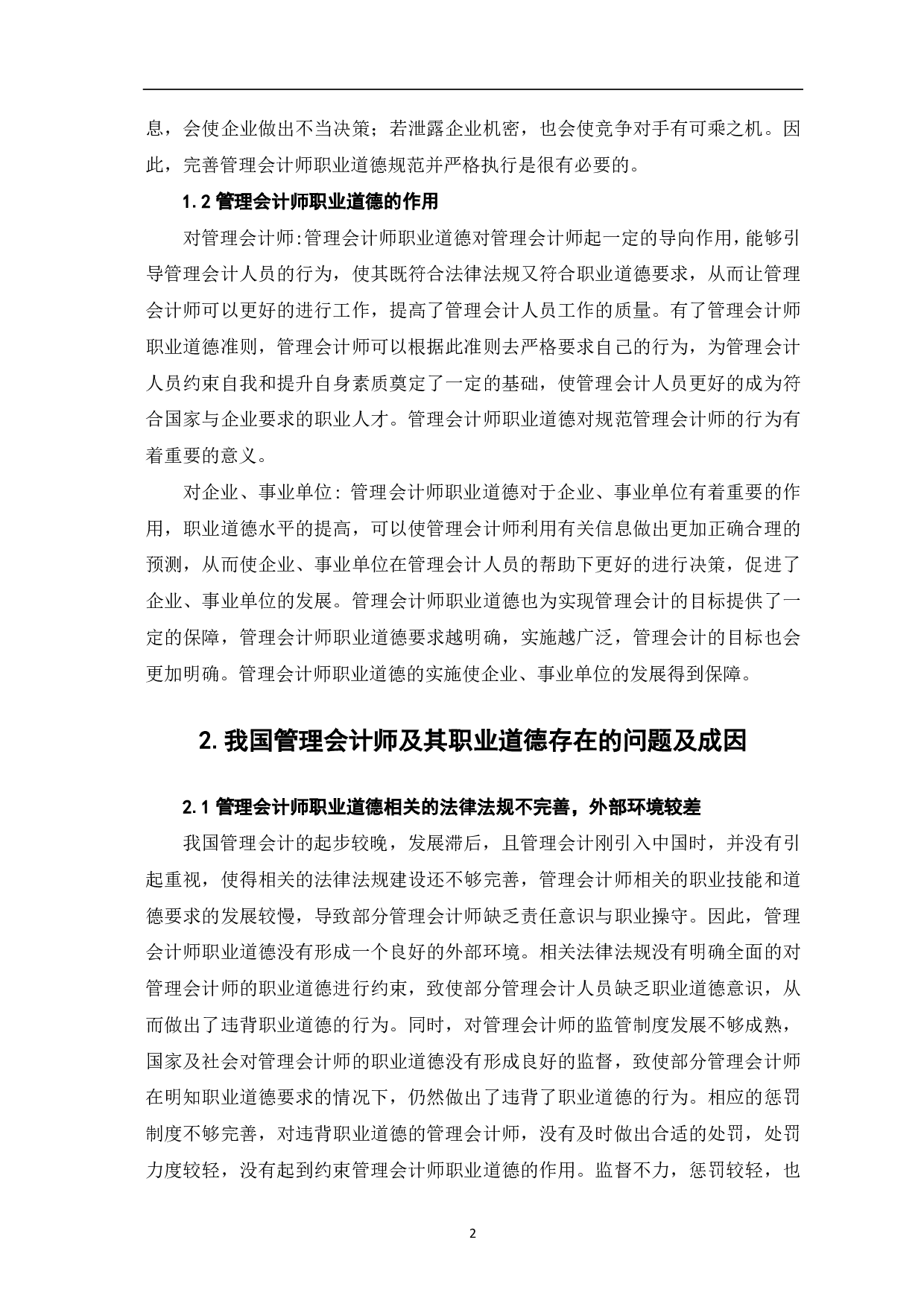 关于管理会计师及其职业道德研究-5472字.pdf 第4页