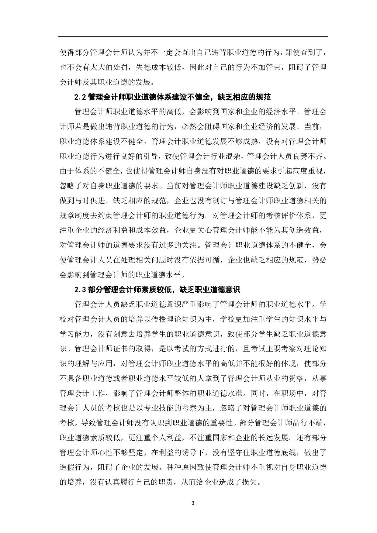 关于管理会计师及其职业道德研究-5472字.pdf 第5页