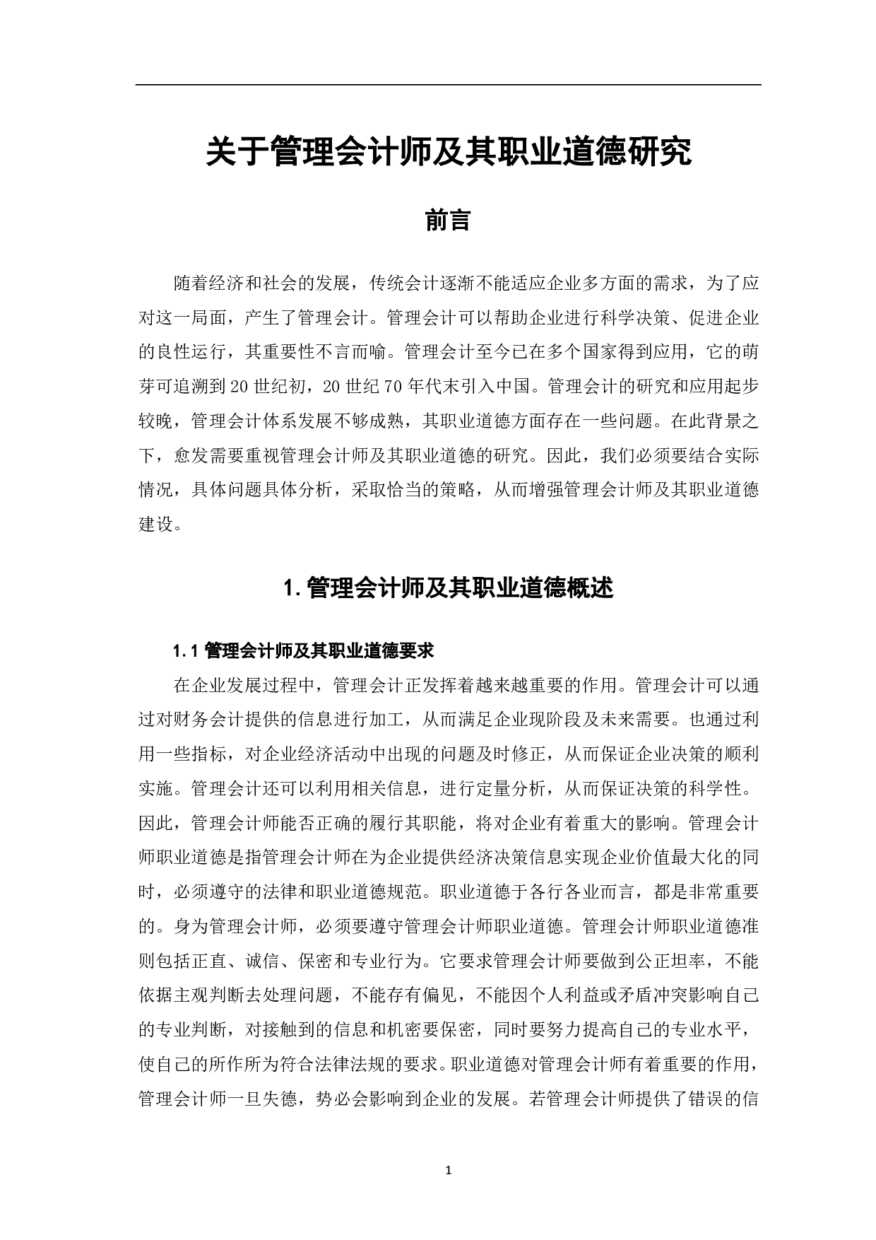 关于管理会计师及其职业道德研究-5472字.pdf 第3页