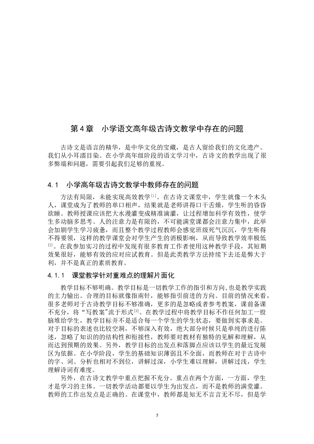 小学语文高年级古诗文教学策略研究-11047字.doc 第9页