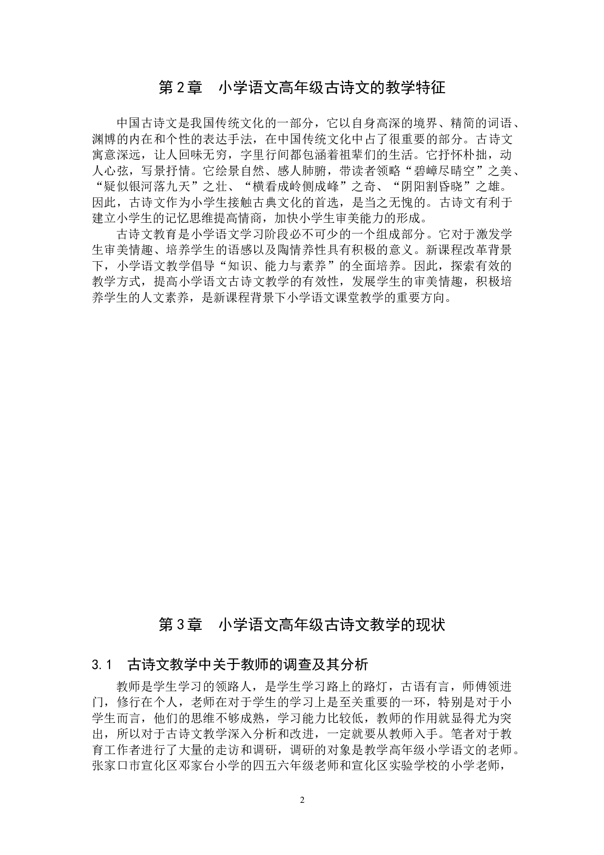 小学语文高年级古诗文教学策略研究-11047字.doc 第6页