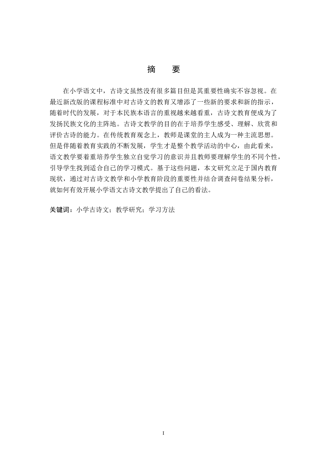 小学语文高年级古诗文教学策略研究-11047字.doc 第1页