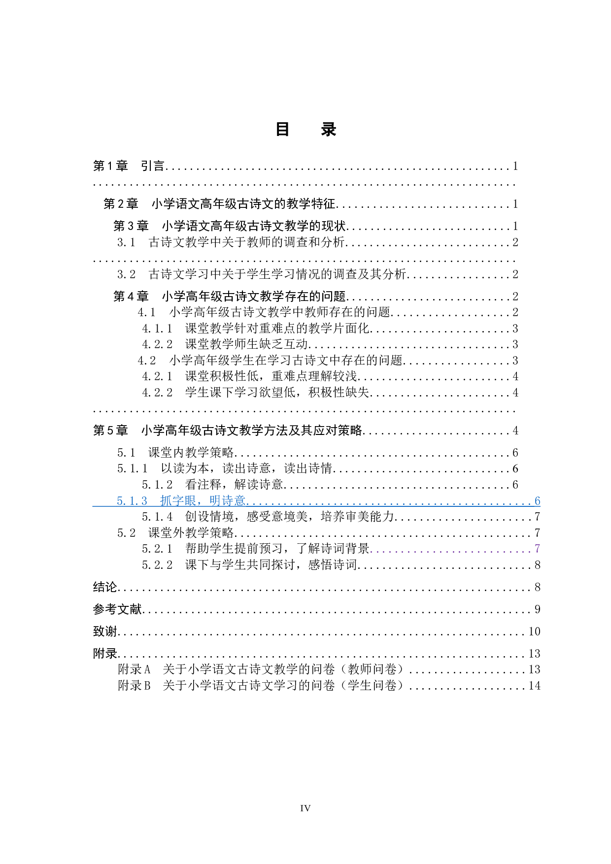 小学语文高年级古诗文教学策略研究-11047字.doc 第4页