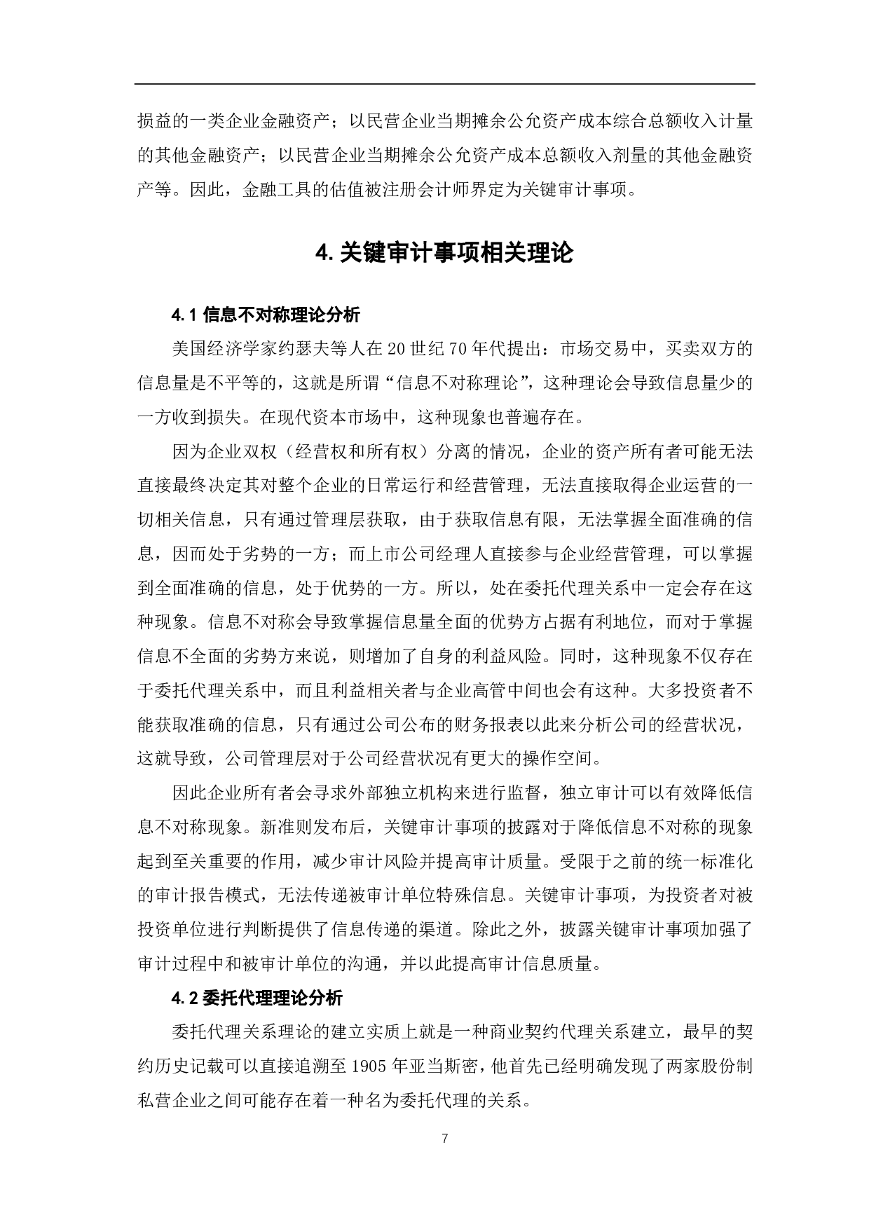 审计报告中披露关键审计事项信息对审计质量的影响-9492字.pdf 第9页