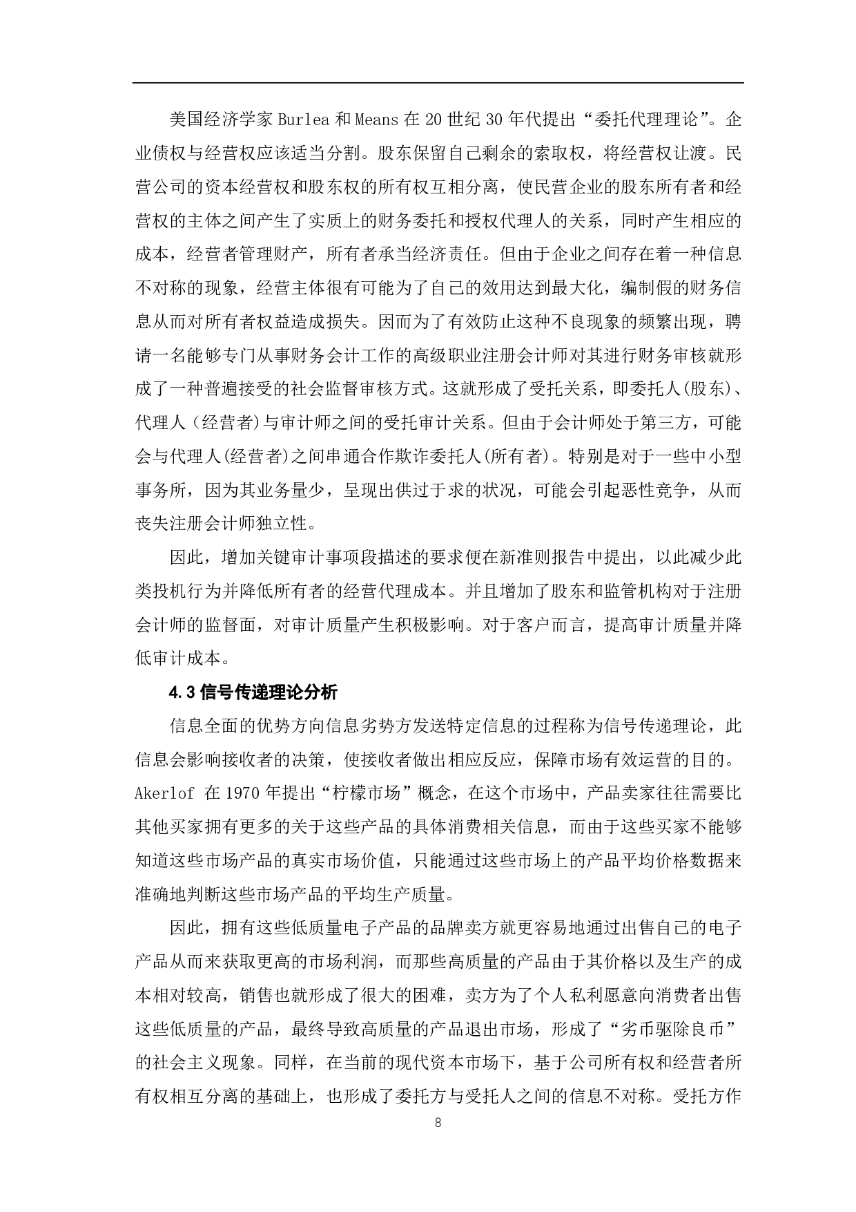 审计报告中披露关键审计事项信息对审计质量的影响-9492字.pdf 第10页