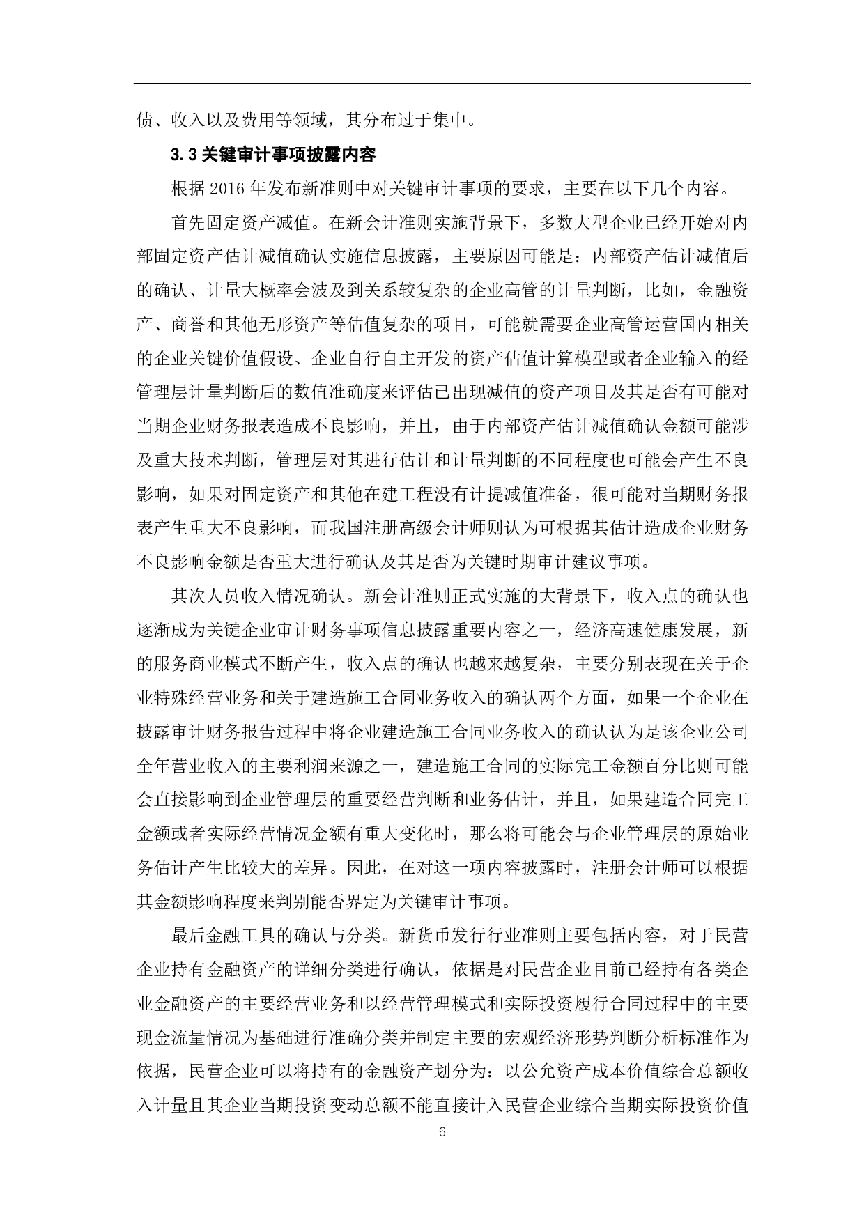 审计报告中披露关键审计事项信息对审计质量的影响-9492字.pdf 第8页