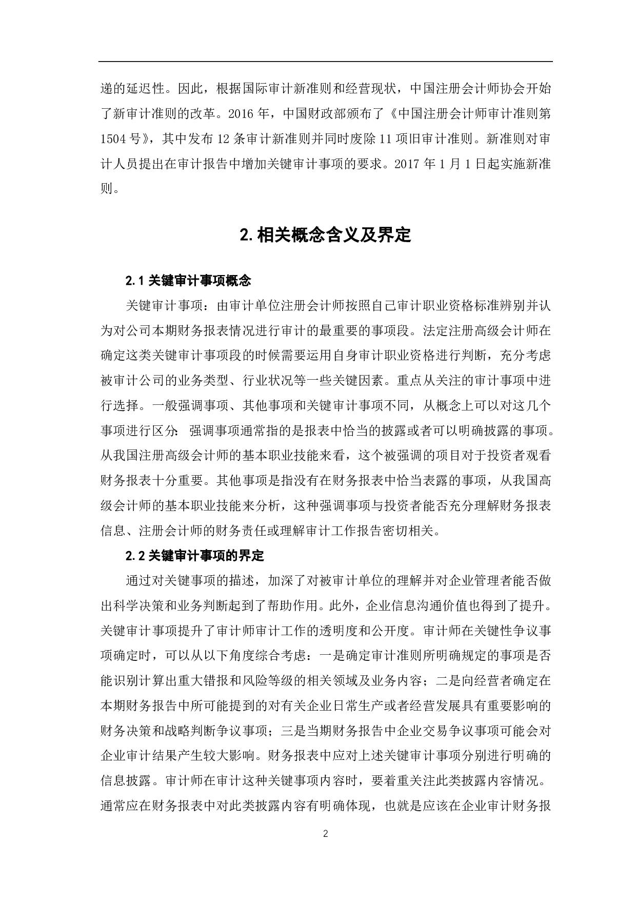 审计报告中披露关键审计事项信息对审计质量的影响-9492字.pdf 第4页