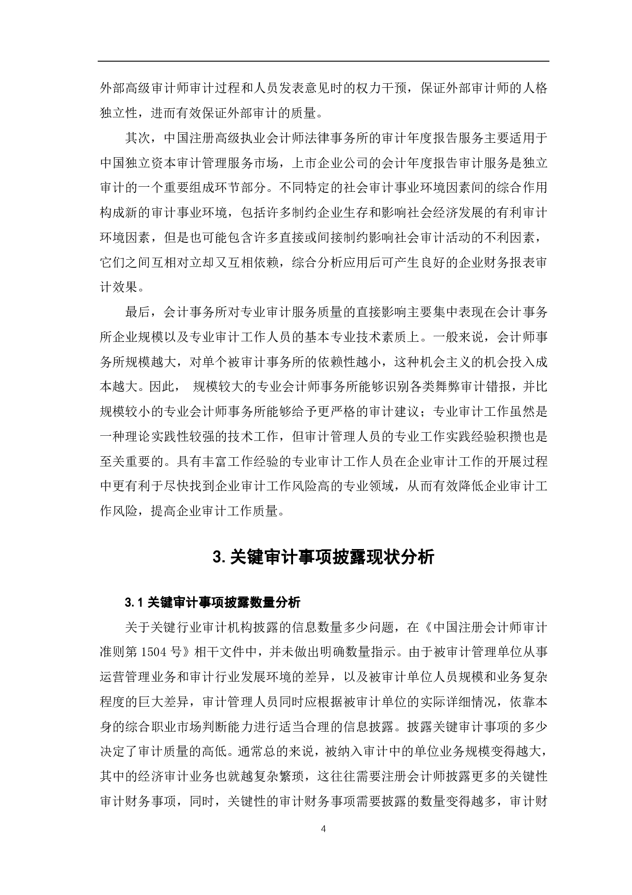 审计报告中披露关键审计事项信息对审计质量的影响-9492字.pdf 第6页