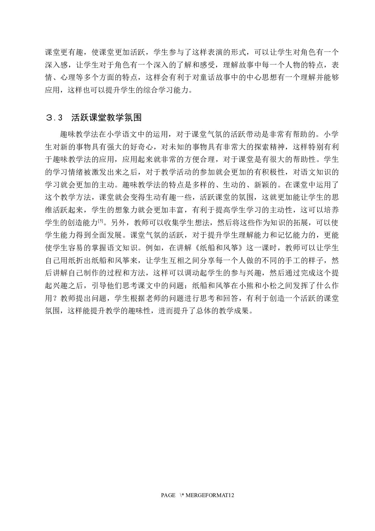 趣味教学法在小学语文教学中的应用研究-9565字.docx 第7页