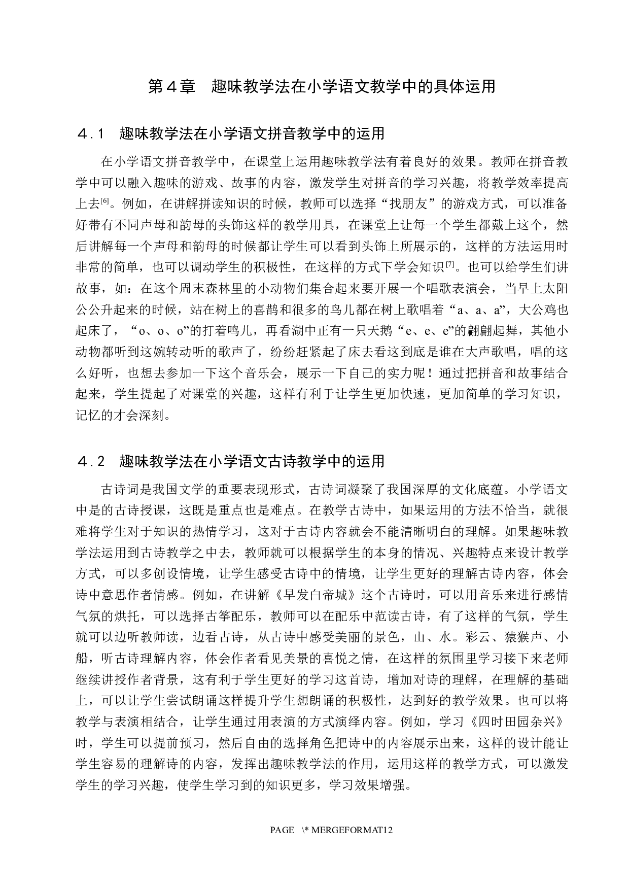 趣味教学法在小学语文教学中的应用研究-9565字.docx 第8页