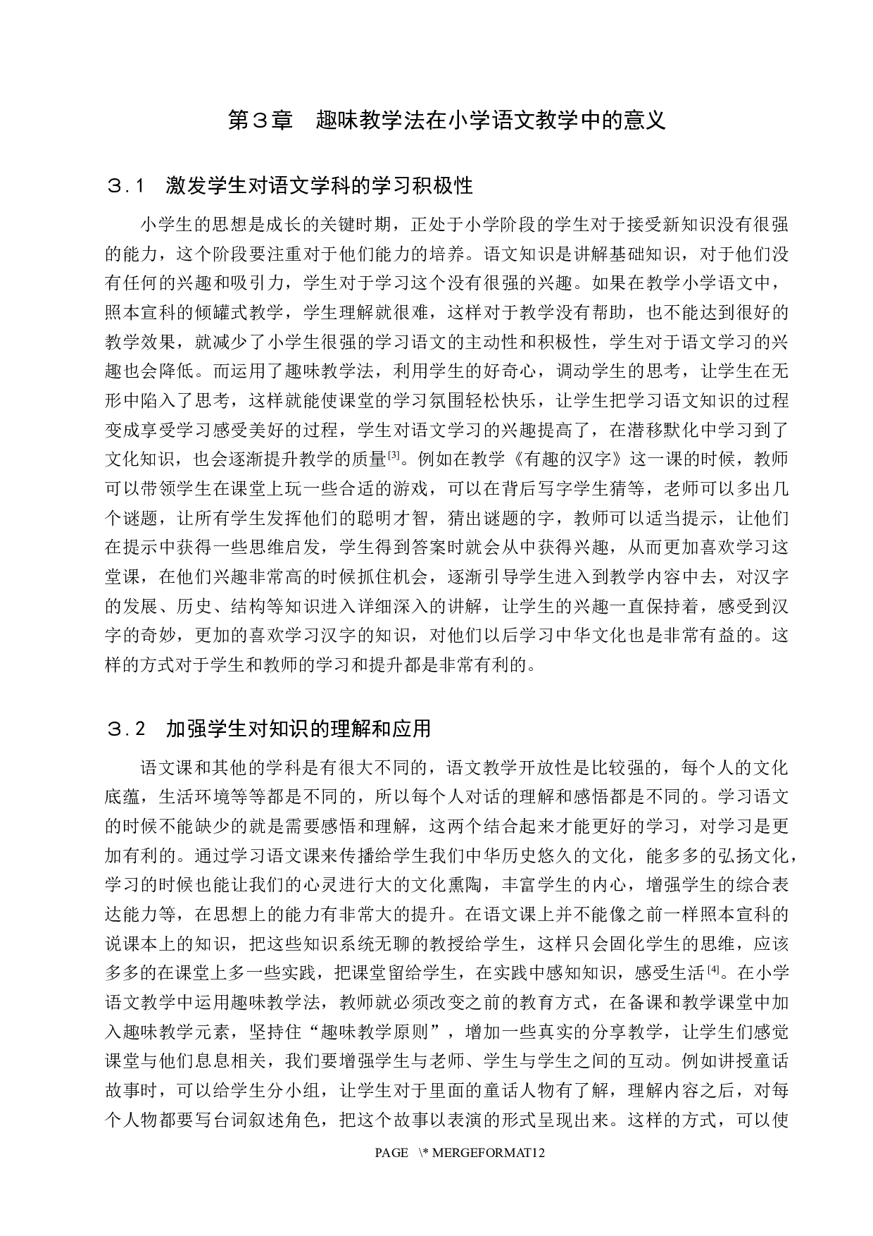 趣味教学法在小学语文教学中的应用研究-9565字.docx 第6页