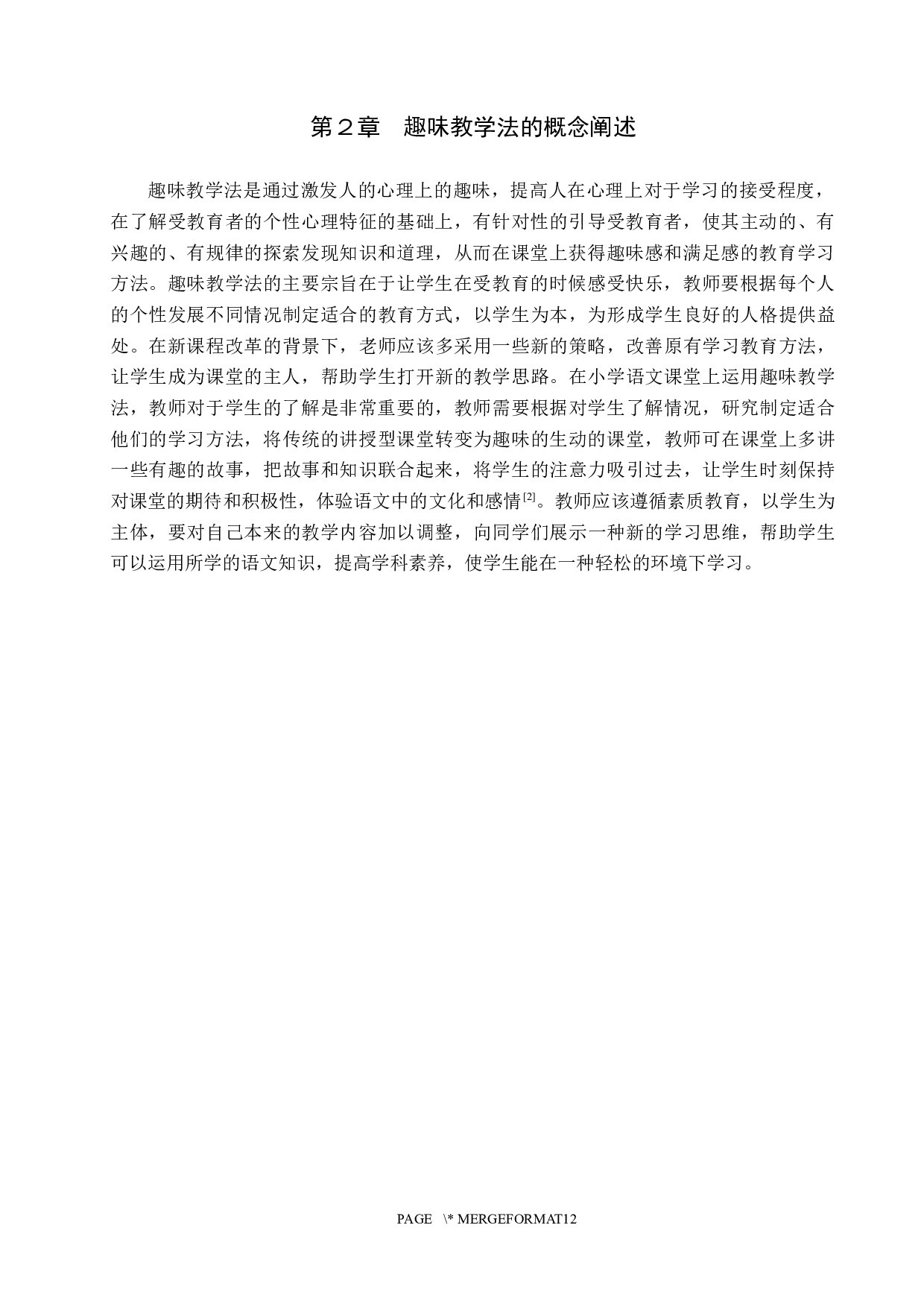 趣味教学法在小学语文教学中的应用研究-9565字.docx 第5页