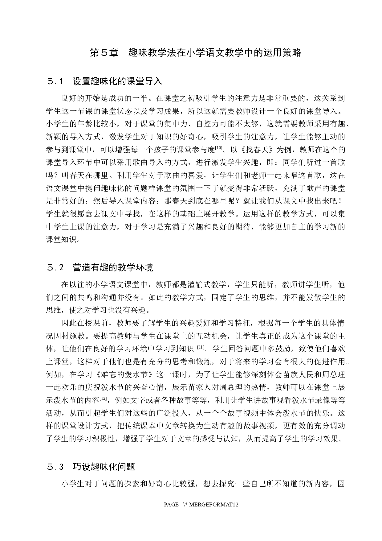 趣味教学法在小学语文教学中的应用研究-9565字.docx 第10页