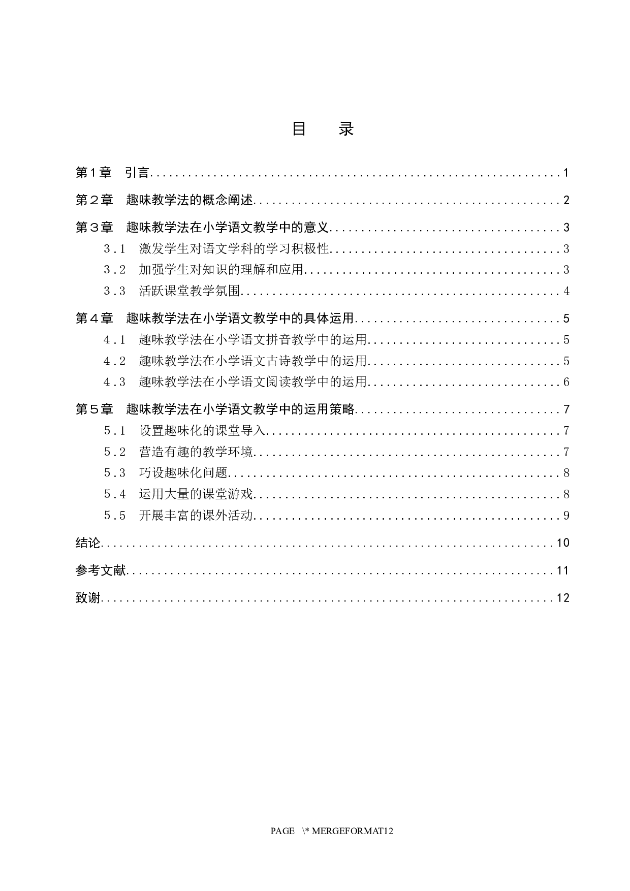 趣味教学法在小学语文教学中的应用研究-9565字.docx 第3页