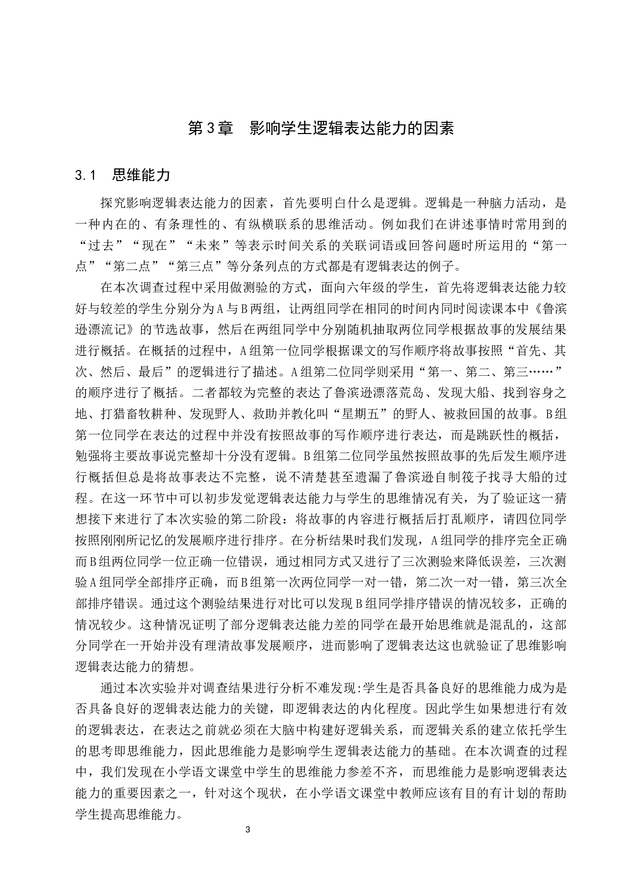 提高高学段小学语文课堂中学生逻辑表达能力的策略研究-11263字.docx 第6页