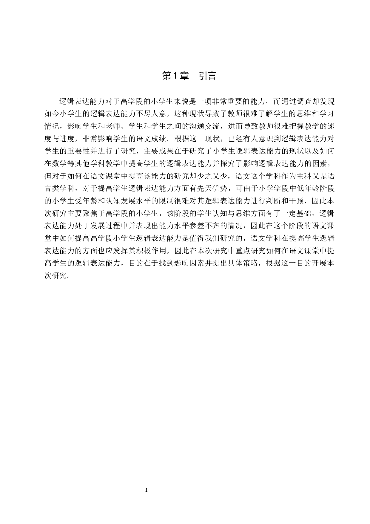 提高高学段小学语文课堂中学生逻辑表达能力的策略研究-11263字.docx 第4页