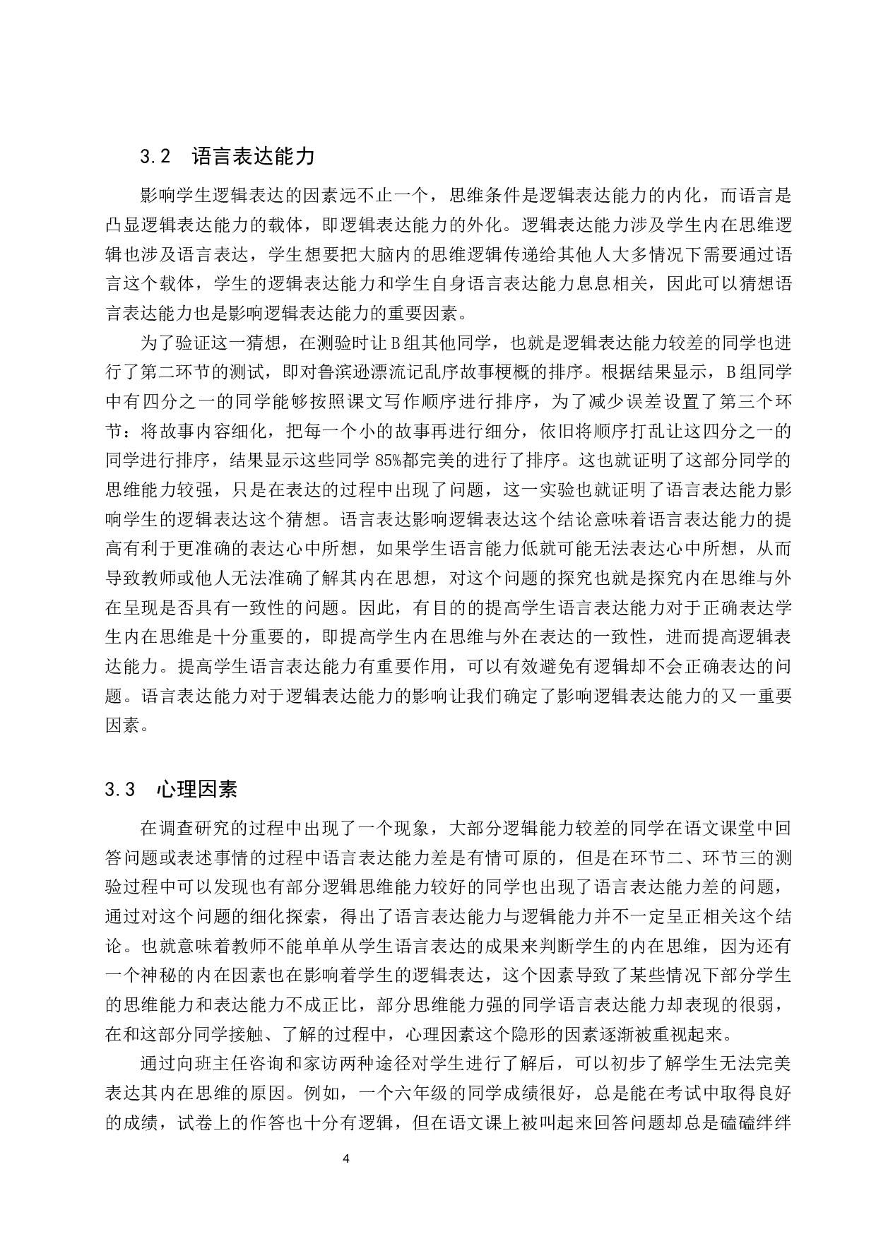 提高高学段小学语文课堂中学生逻辑表达能力的策略研究-11263字.docx 第7页