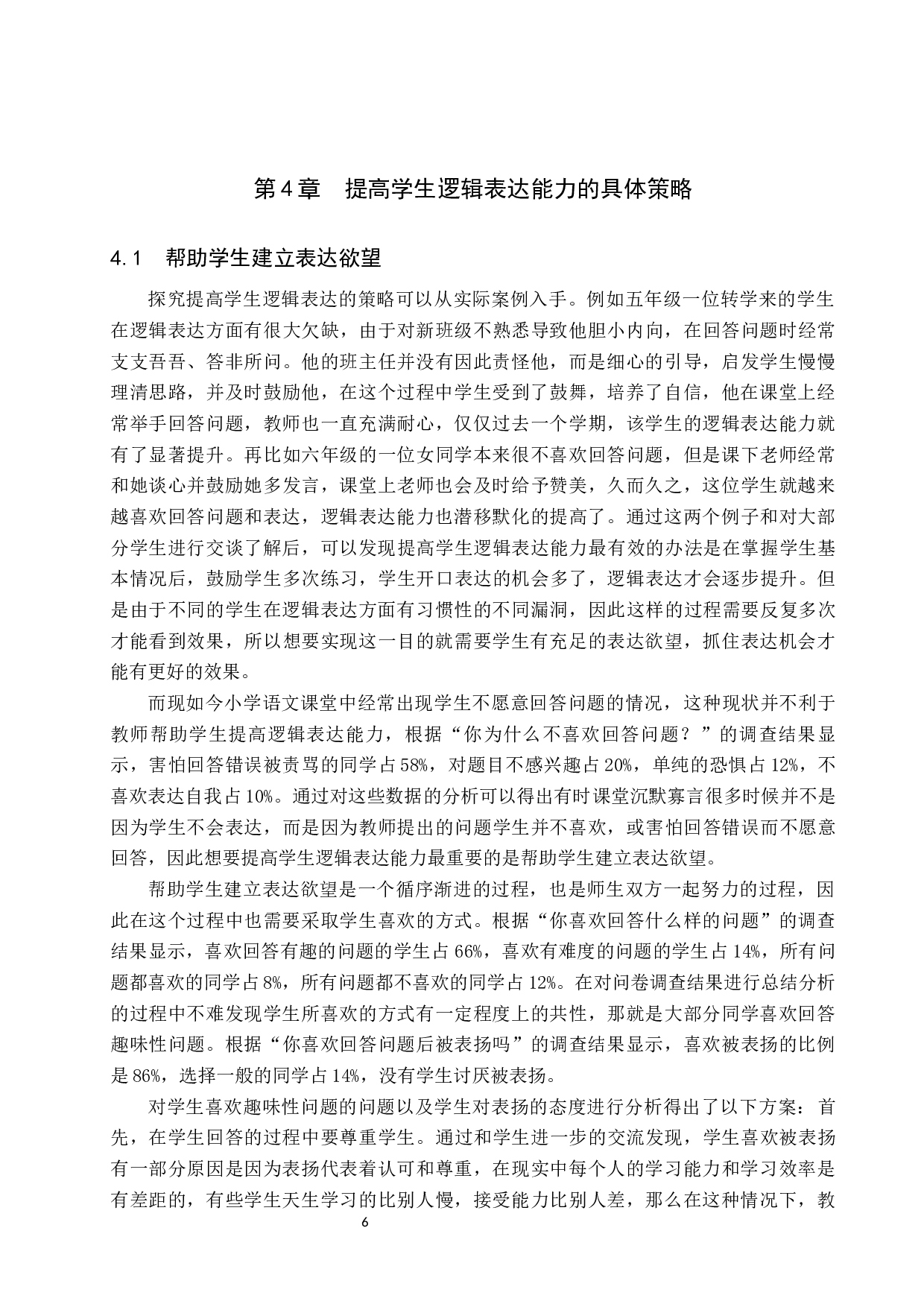 提高高学段小学语文课堂中学生逻辑表达能力的策略研究-11263字.docx 第9页