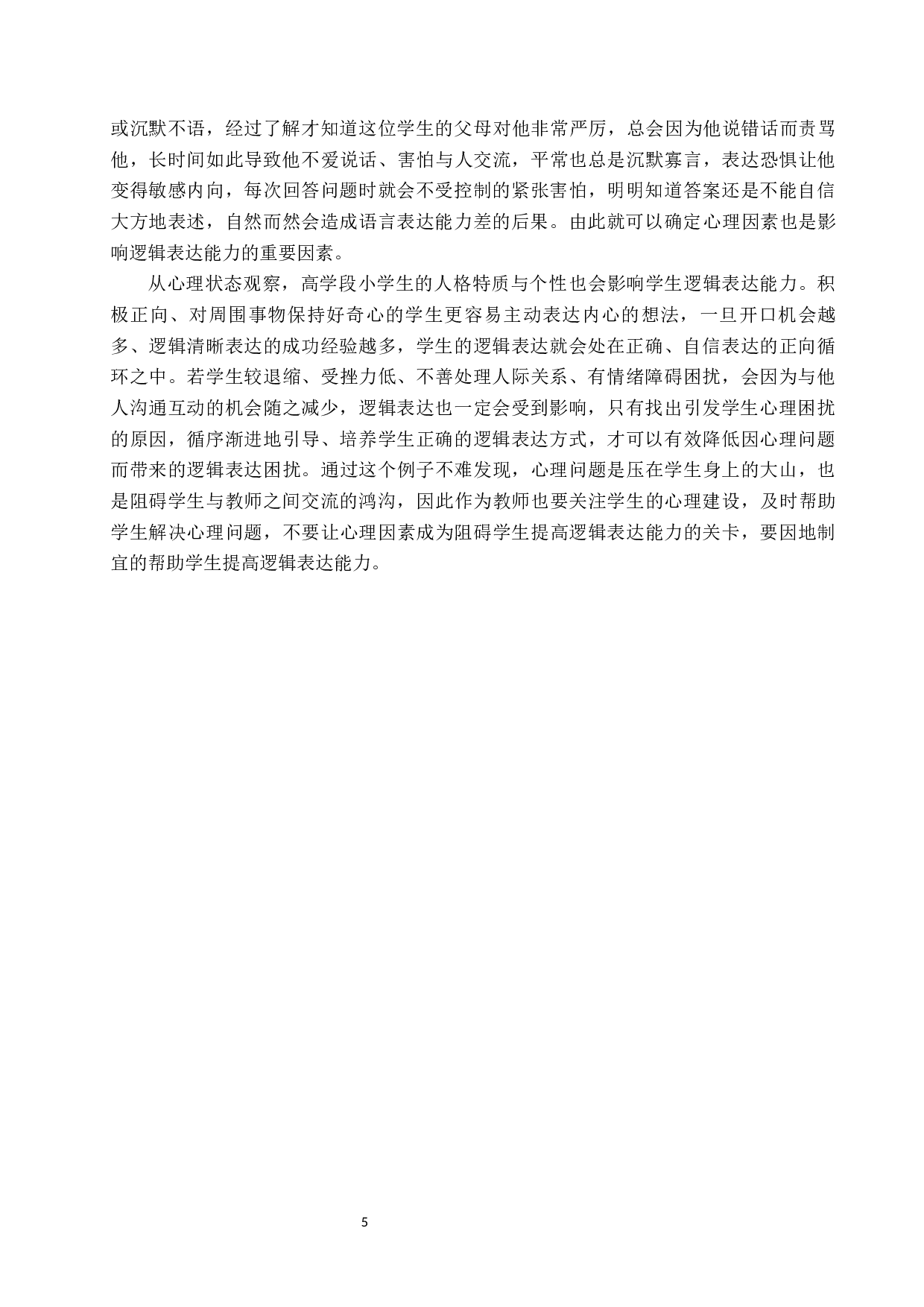 提高高学段小学语文课堂中学生逻辑表达能力的策略研究-11263字.docx 第8页