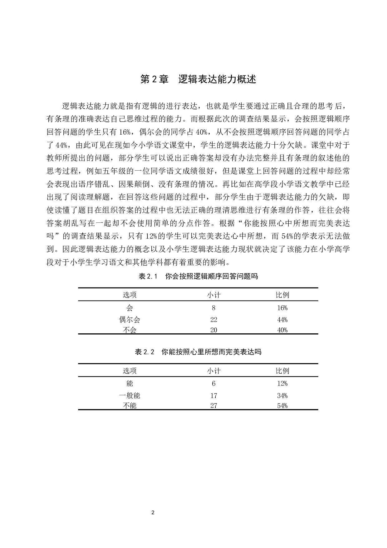 提高高学段小学语文课堂中学生逻辑表达能力的策略研究-11263字.docx 第5页