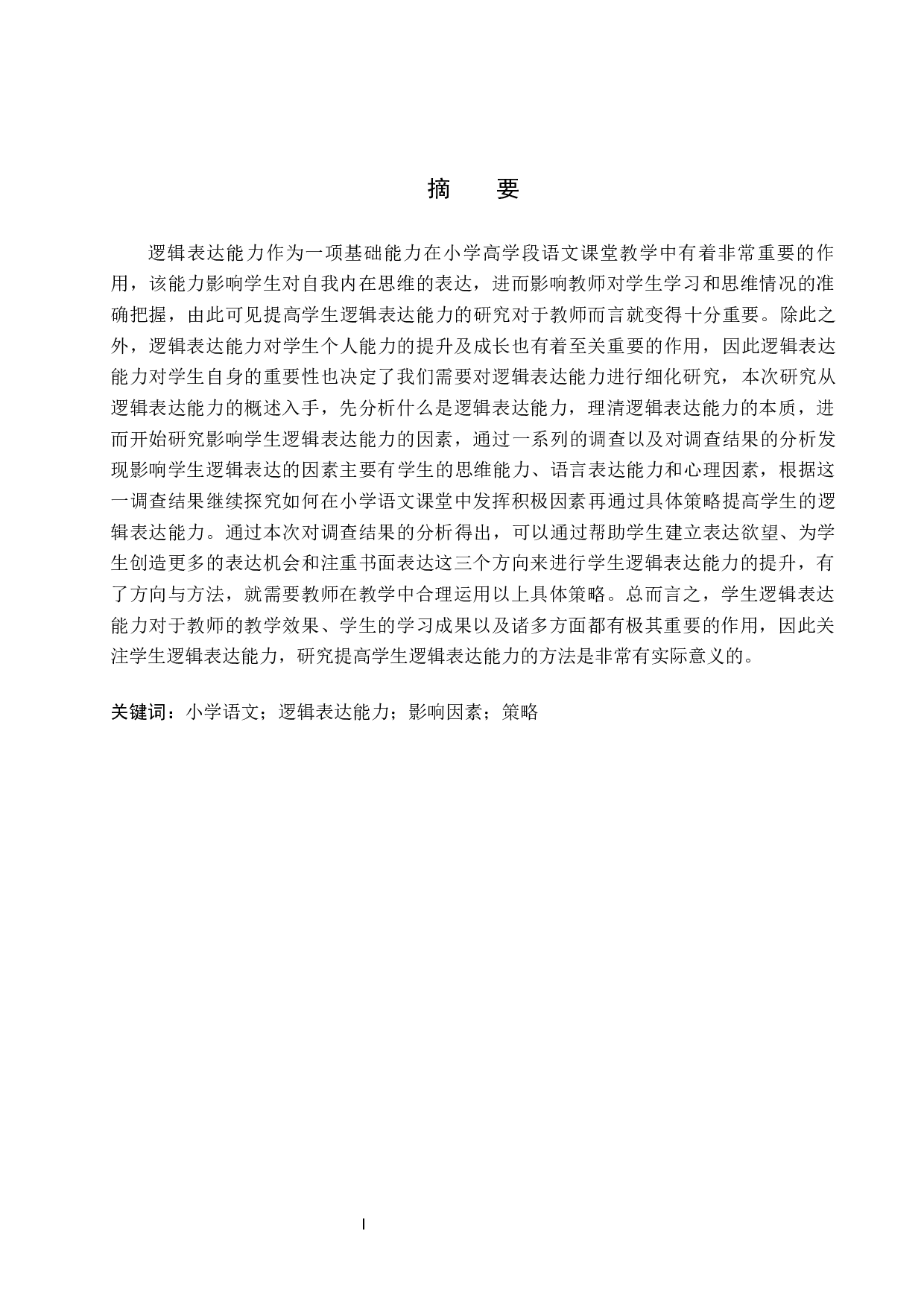提高高学段小学语文课堂中学生逻辑表达能力的策略研究-11263字.docx 第1页