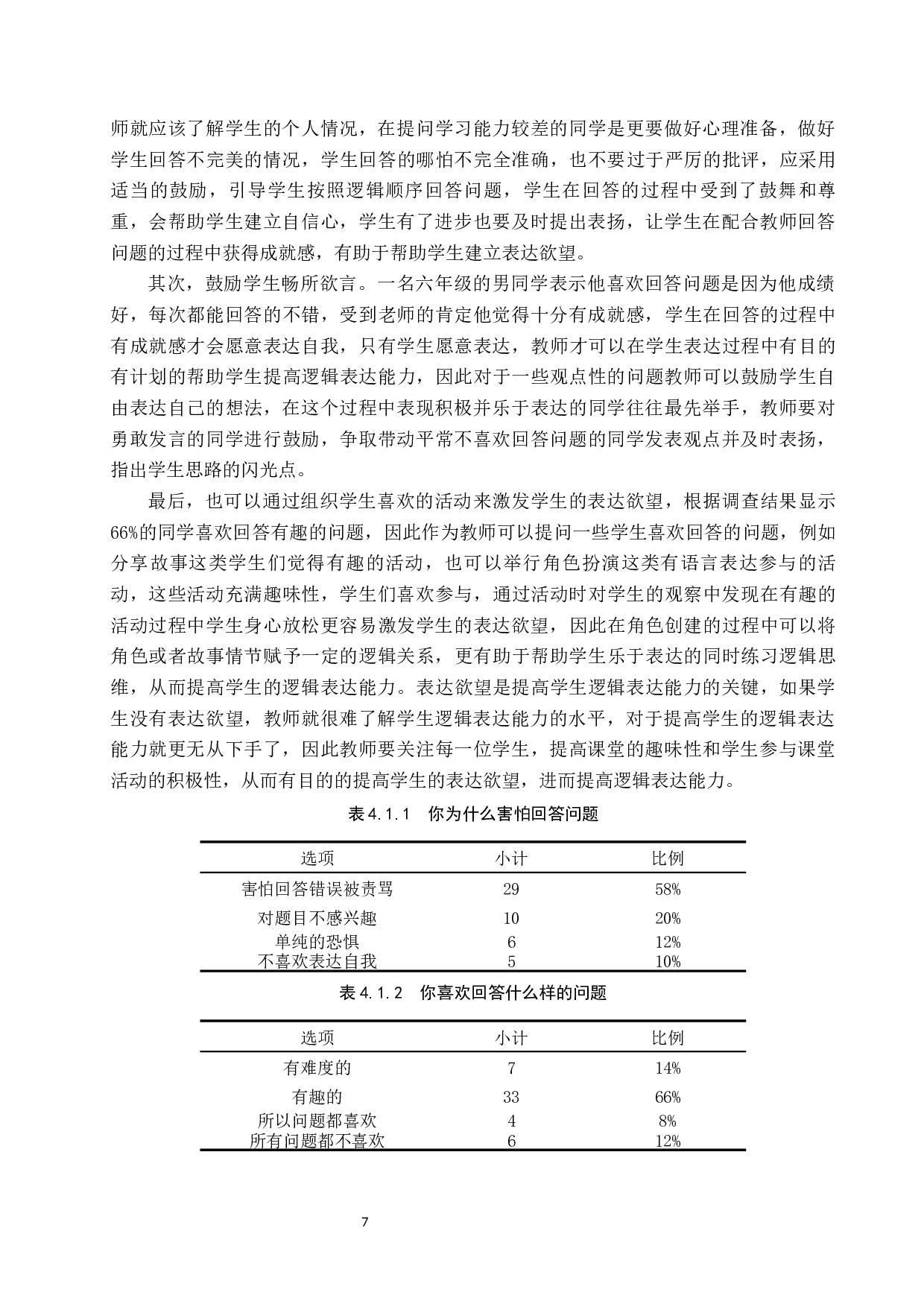 提高高学段小学语文课堂中学生逻辑表达能力的策略研究-11263字.docx 第10页