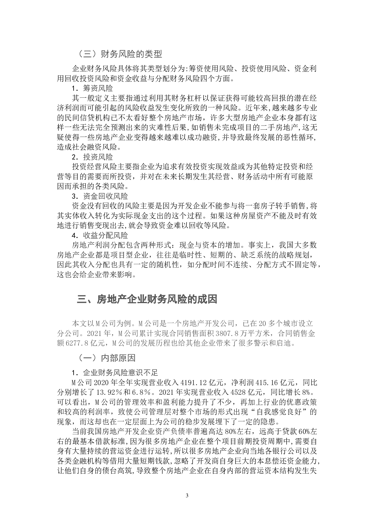 关于房地产企业财务风险问题的分析&mdash;以M公司为例-11696字.doc 第6页