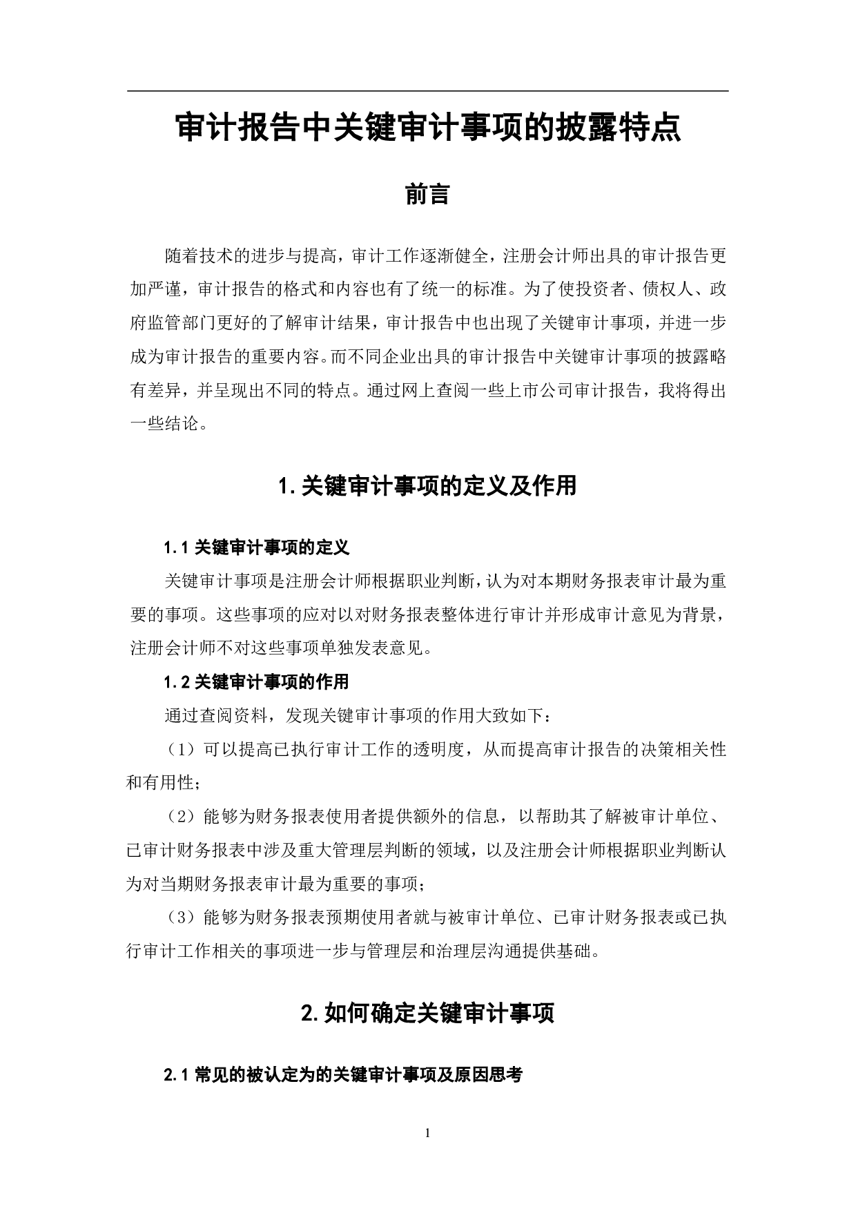 审计报告中关键审计事项的披露特点-6600字.pdf 第4页