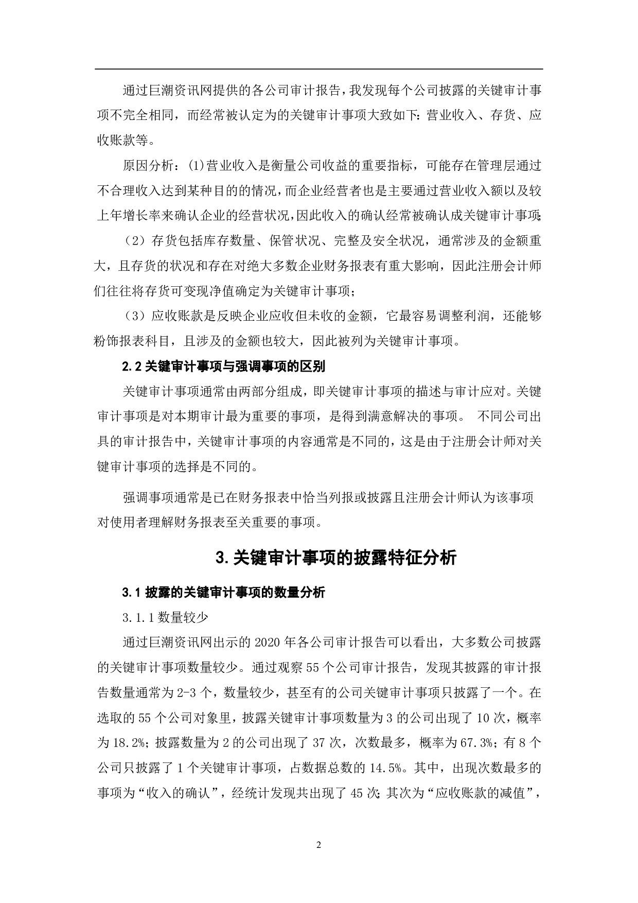 审计报告中关键审计事项的披露特点-6600字.pdf 第5页