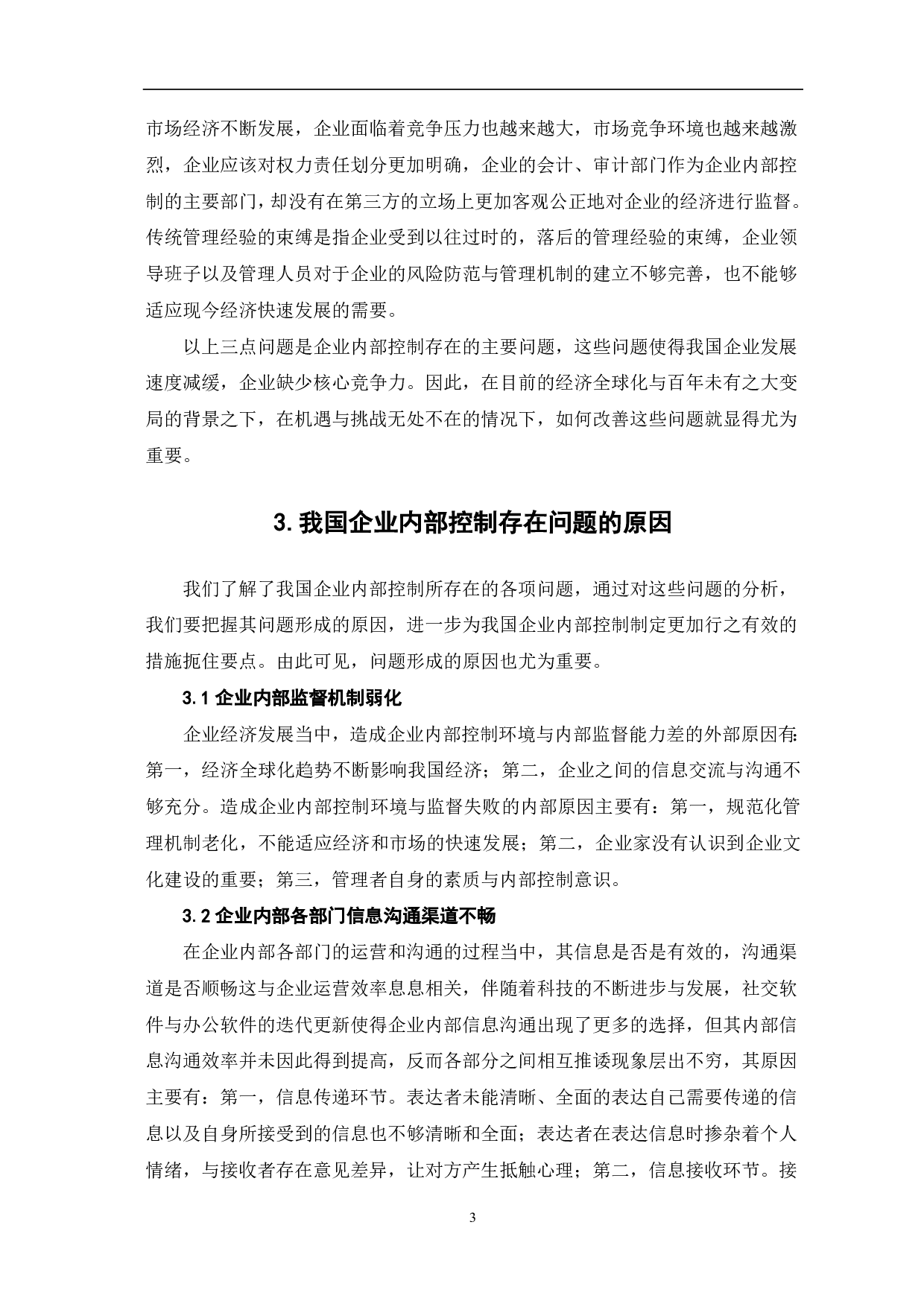 关于强化我国企业内部控制的思考-5925字.pdf 第5页