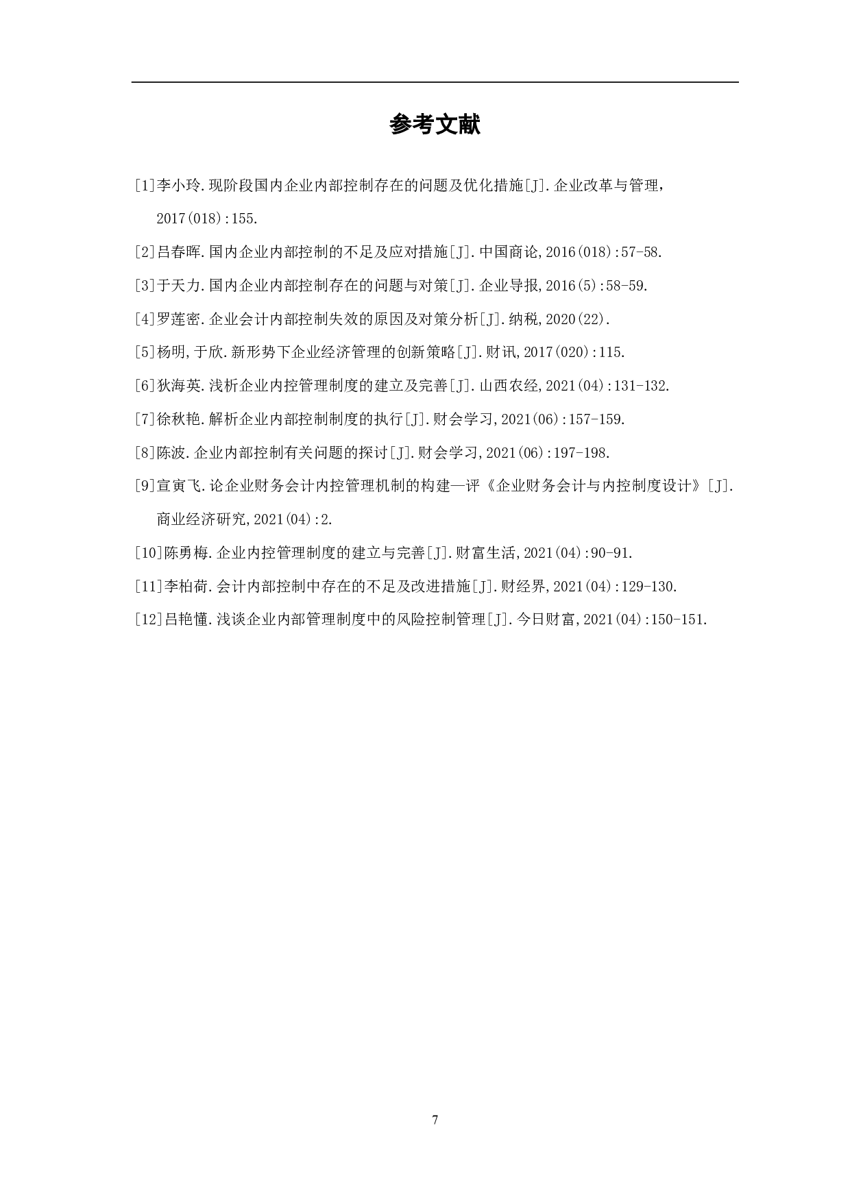关于强化我国企业内部控制的思考-5925字.pdf 第9页