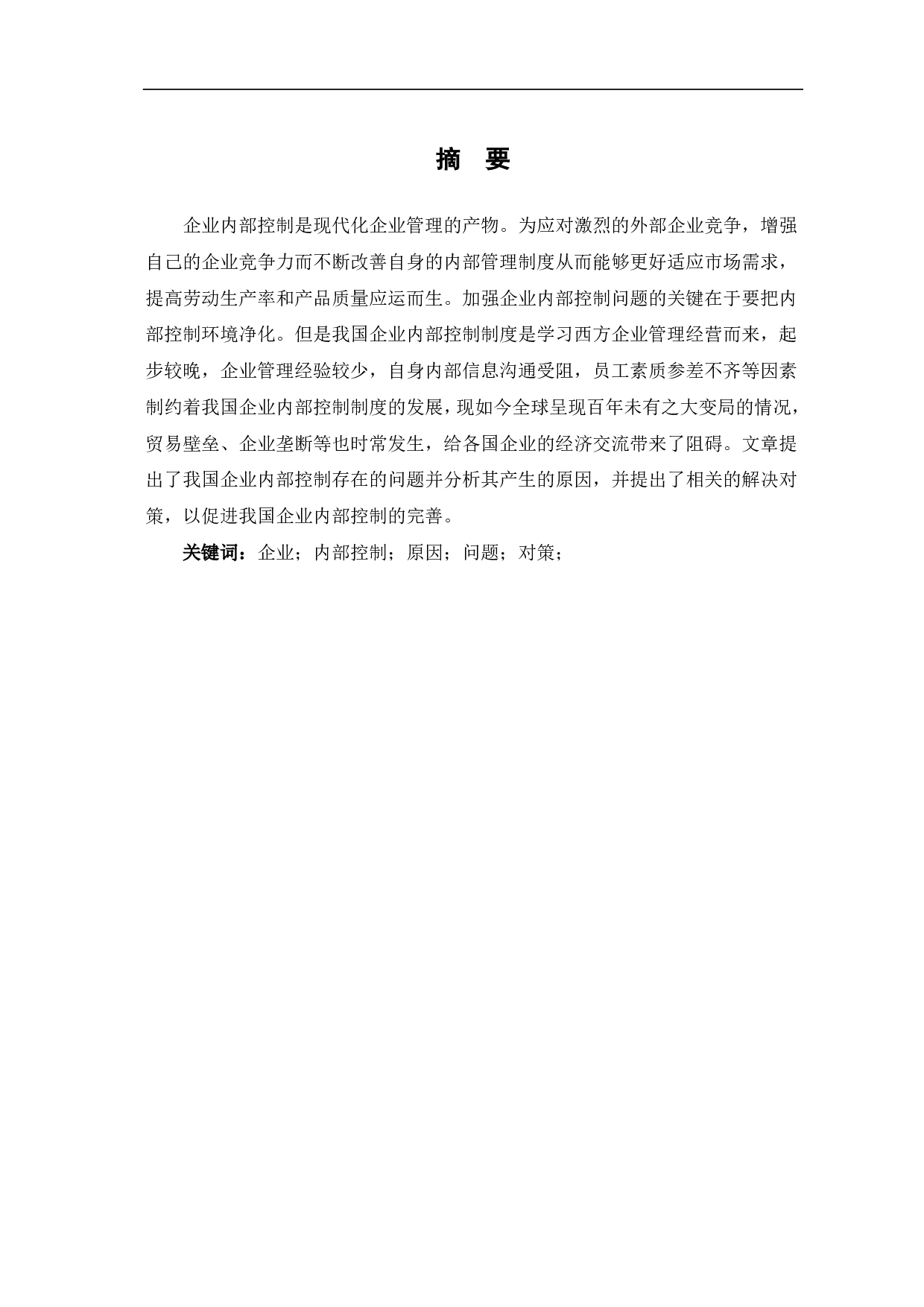 关于强化我国企业内部控制的思考-5925字.pdf 第1页