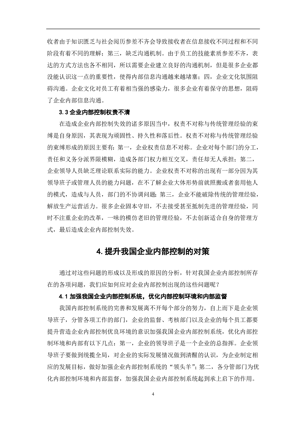 关于强化我国企业内部控制的思考-5925字.pdf 第6页