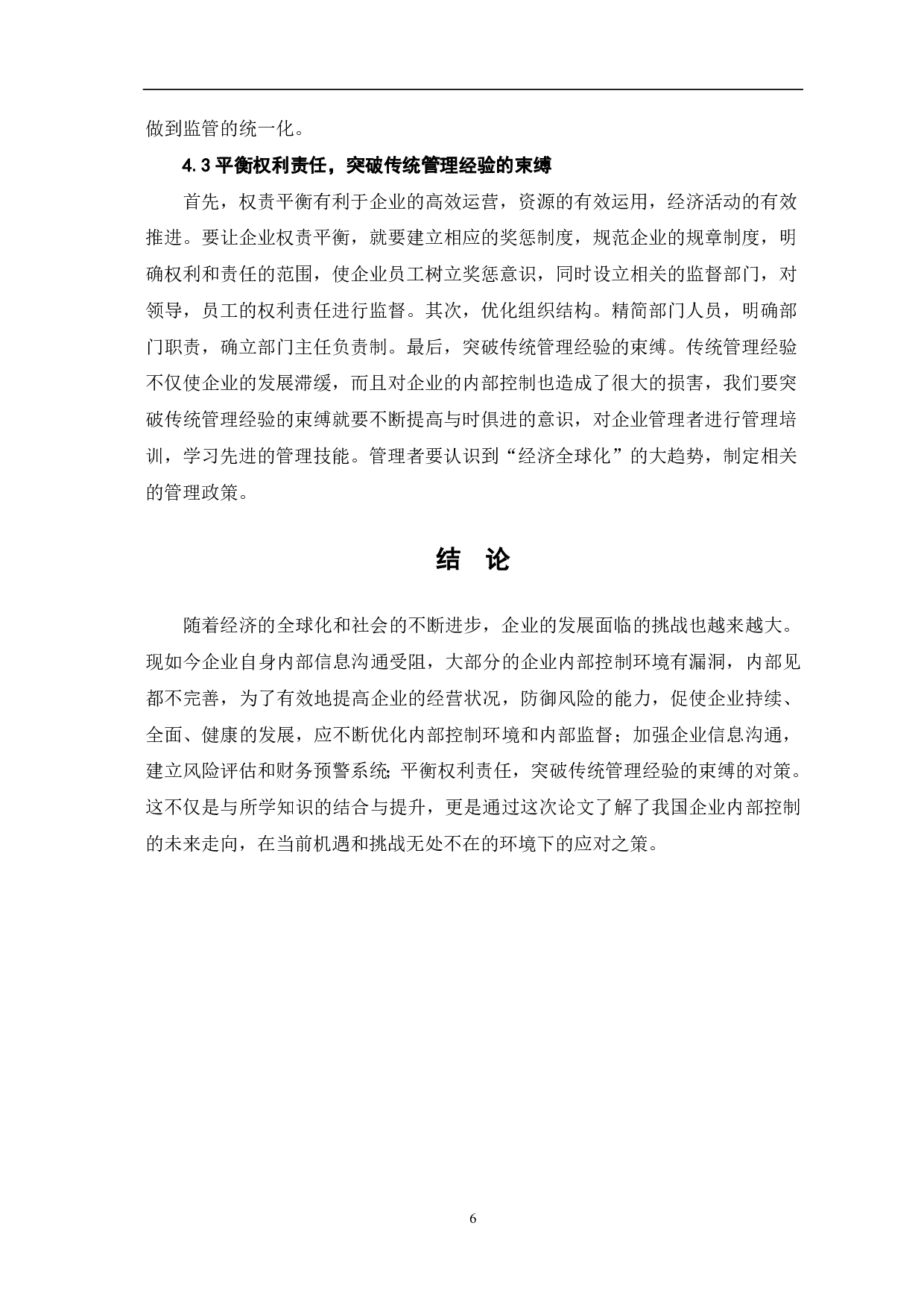 关于强化我国企业内部控制的思考-5925字.pdf 第8页
