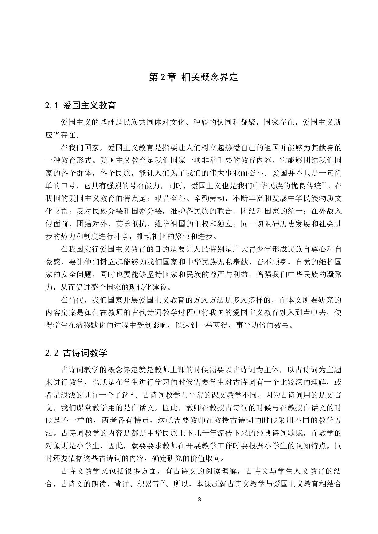 爱国主义教育在小学诗歌教学中的应用研究-11117字.docx 第7页