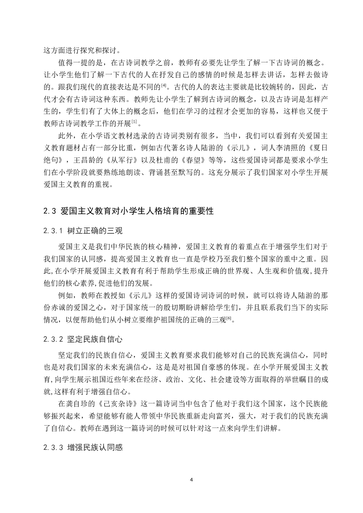 爱国主义教育在小学诗歌教学中的应用研究-11117字.docx 第8页