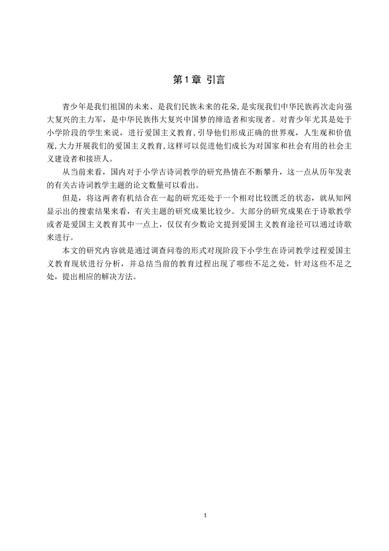 爱国主义教育在小学诗歌教学中的应用研究-11117字.docx 第5页