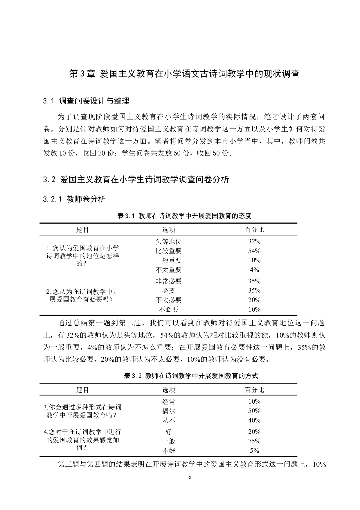 爱国主义教育在小学诗歌教学中的应用研究-11117字.docx 第10页