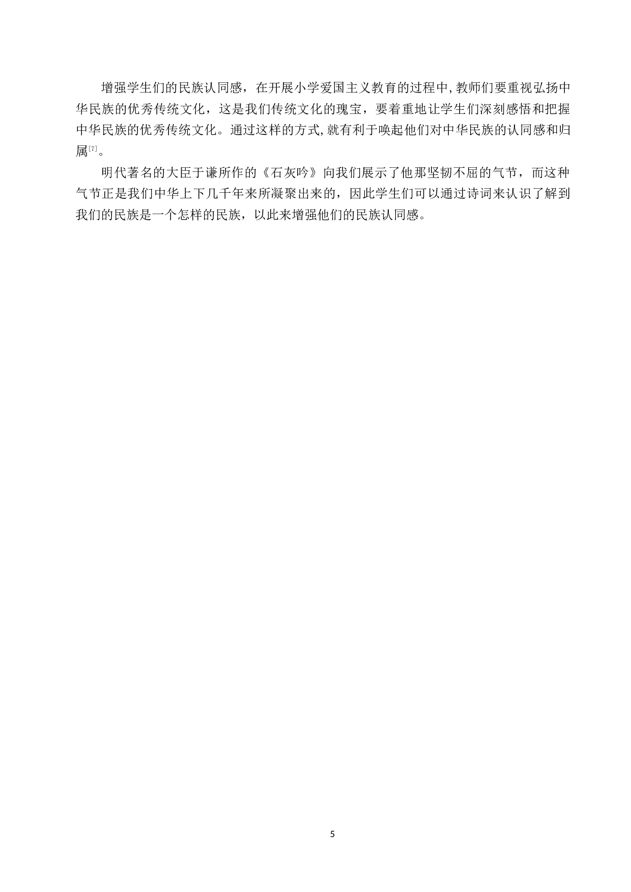 爱国主义教育在小学诗歌教学中的应用研究-11117字.docx 第9页